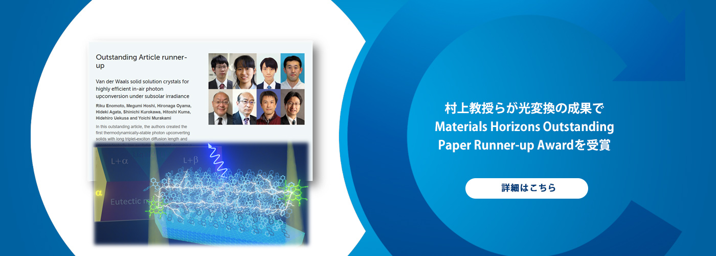村上教授らが光変換の成果でMaterials Horizons Outstanding Paper Runner-up Awardを受賞