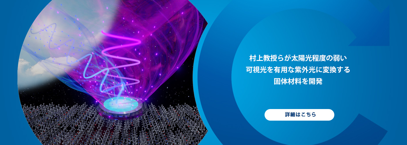 村上教授らが太陽光程度の弱い可視光を有用な紫外光に変換する固体材料を開発