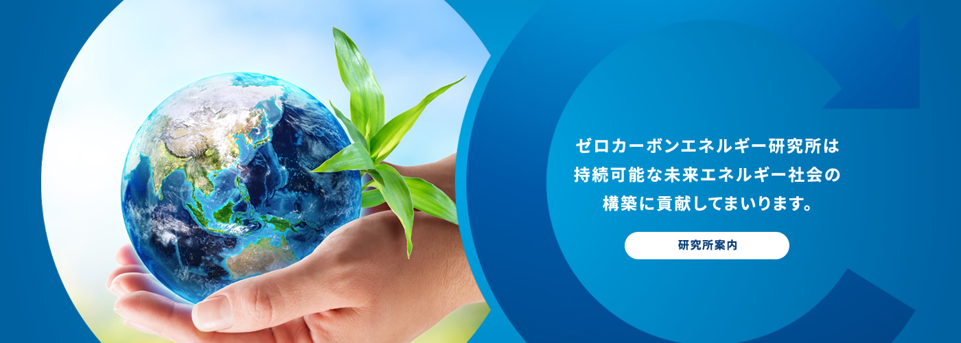ゼロカーボンエネルギー研究所は持続可能な未来エネルギー社会の構築に貢献してまいります。