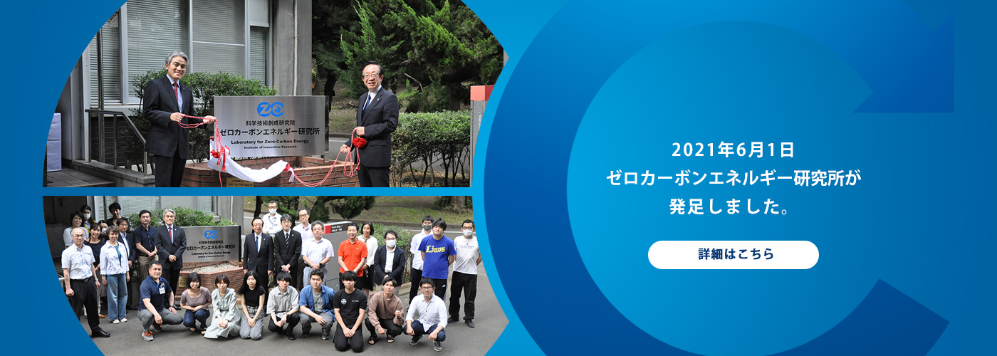 2021年6月1日ゼロカーボンエネルギー研究所が発足しました。